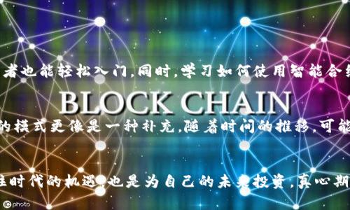   区块链金融新模式的未来发展与趋势分析 / 
 guanjianci 区块链金融, 新模式, 未来发展, 趋势分析 /guanjianci 

引言
区块链技术的迅速崛起，对各行各业产生了深远的影响，尤其是在金融领域。真心觉得，传统金融体系经过长时间的发展，已经逐渐显露出某些局限性，而区块链金融的新模式恰恰是在挑战和解决这些问题。这不仅是技术的革命，更是理念的更新。本文将详细探讨区块链金融的新模式及其未来的发展趋势。

什么是区块链金融新模式？
首先，我们有必要明确“区块链金融新模式”的定义。简单来说，它是指在区块链技术的基础上，运用智能合约、去中心化等概念，构建出的一个创新的金融生态系统。与传统金融体系中依赖中介机构不同，区块链金融可以实现点对点的交易，增加透明性、降低成本，同时提升了交易的效率。

区块链金融新模式的主要特征
1. 去中心化：区块链技术的核心是去中心化，意味着用户可以直接进行交易，不再需要第三方中介。在这方面，区块链金融打破了中心化金融的框架，改变了人们以往依赖银行、证券公司等中介的习惯。
2. 透明性：区块链网络上的所有交易记录都是公开的，任何用户都可以查阅。这种透明性可以显著降低欺诈风险，提升客户的信任感，真心觉得这对于那些厌倦了传统金融隐私和复杂条款的人来说，无疑是一种解脱。
3. 高效性：传统金融交易往往需要几天甚至几周的处理时间，而区块链金融的新模式能够实时完成交易。一些区块链金融平台正在建立即时支付和清算机制，真心希望能够早日普及。
4. 安全性：由于区块链技术本身的加密特性，用户的资产安全性大大增强。黑客攻击和数据篡改变得非常困难。在这个充满不确定性的时代，有点遗憾的是，人们对在线交易的安全还是心存疑虑，但区块链提供了一种新的保障方式。

区块链金融新模式的应用现状
在当今市场中，区块链金融的新模式已经开始在多个领域崭露头角：
1. 代币经济：诸如比特币、以太坊等数字货币已经成为一种新的资产类别，被广泛用于投资和交易。越来越多的项目通过ICO（初始代币发行）进行融资，吸引了大量投资者的关注。
2. 去中心化金融（DeFi）：DeFi是区块链金融的一种新发展，它允许用户在没有任何中介的情况下进行交易和资产管理。真心觉得，这种新模式让每个人都有机会参与金融市场，尤其是那些在传统金融体系中被边缘化的人。
3. 供应链金融：通过区块链技术，参与方可以实时共享信息，提高透明度，降低融资成本，有效缓解小微企业融资难的问题。
4. 保险：区块链技术能够简化保险理赔流程，提高效率，降低欺诈风险。同时，智能合约的使用使得理赔自动化，真心希望这种创新能让更多人感受到理赔的便捷和迅速。

区块链金融新模式的未来发展趋势
随着区块链技术的不断成熟和应用场景的不断拓展，区块链金融的新模式的未来发展趋势也将更加明晰：
1. 合规性增强：虽然去中心化是区块链金融的核心，但未来将会有更多的区块链金融机构与监管机构合作，制定合规标准，以保障投资者的权益，赢得社会的信任。
2. 技术创新：随着技术的进步，区块链金融的效率将不断提升。新一代区块链网络将解决现有网络的扩展性和速度问题，从而进一步推动区块链金融的新模式落地。
3. 教育普及：随着区块链知识的普及，越来越多的人将了解和参与区块链金融。对此，我真心期待各大高校和机构能够开设更多相关课程，让更多年轻人参与到这个前沿领域。
4. 全球化：区块链金融的去中心化特性使其具备了全球化的潜力。各国用户可以超越地域限制进行交易，这将会加速金融市场的融合。

可能相关的问题

h41. 如何参与区块链金融新模式？/h4
要参与区块链金融的新模式，首先你需要了解区块链基础知识，选择一个适合自己的平台或项目。现在有很多钱包应用和交易所提供了用户友好的界面，让初学者也能轻松入门。同时，学习如何使用智能合约等工具，甚至可以尝试自己创建去中心化应用（DApp）。我真心觉得，尽管起步可能有些困难，但有了这份知识，你会发现，参与其中的乐趣和潜力是无与伦比的。

h42. 区块链金融会取代传统金融体系吗？/h4
虽然区块链金融新模式为传统金融体系带来了诸多挑战，但我认为它不太可能完全取代传统金融。传统金融有其深厚的根基和成熟的监管体系。而区块链金融的模式更像是一种补充，随着时间的推移，可能会与传统金融形成一个更加紧密、便捷和安全的合作关系。真心觉得未来金融的景象会很有意思，值得我们拭目以待！

结语
区块链金融新模式的兴起，正在重新定义金融的未来。真正值得我们关注的是，这种变化将如何影响我们生活的方方面面。选择参与这些新模式，不仅是为了抓住时代的机遇，也是为自己的未来投资。真心期待在不久的将来，区块链金融能为更多的人提供更公平、更高效的金融服务！