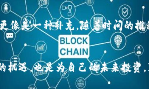   区块链金融新模式的未来发展与趋势分析 / 
 guanjianci 区块链金融, 新模式, 未来发展, 趋势分析 /guanjianci 

引言
区块链技术的迅速崛起，对各行各业产生了深远的影响，尤其是在金融领域。真心觉得，传统金融体系经过长时间的发展，已经逐渐显露出某些局限性，而区块链金融的新模式恰恰是在挑战和解决这些问题。这不仅是技术的革命，更是理念的更新。本文将详细探讨区块链金融的新模式及其未来的发展趋势。

什么是区块链金融新模式？
首先，我们有必要明确“区块链金融新模式”的定义。简单来说，它是指在区块链技术的基础上，运用智能合约、去中心化等概念，构建出的一个创新的金融生态系统。与传统金融体系中依赖中介机构不同，区块链金融可以实现点对点的交易，增加透明性、降低成本，同时提升了交易的效率。

区块链金融新模式的主要特征
1. 去中心化：区块链技术的核心是去中心化，意味着用户可以直接进行交易，不再需要第三方中介。在这方面，区块链金融打破了中心化金融的框架，改变了人们以往依赖银行、证券公司等中介的习惯。
2. 透明性：区块链网络上的所有交易记录都是公开的，任何用户都可以查阅。这种透明性可以显著降低欺诈风险，提升客户的信任感，真心觉得这对于那些厌倦了传统金融隐私和复杂条款的人来说，无疑是一种解脱。
3. 高效性：传统金融交易往往需要几天甚至几周的处理时间，而区块链金融的新模式能够实时完成交易。一些区块链金融平台正在建立即时支付和清算机制，真心希望能够早日普及。
4. 安全性：由于区块链技术本身的加密特性，用户的资产安全性大大增强。黑客攻击和数据篡改变得非常困难。在这个充满不确定性的时代，有点遗憾的是，人们对在线交易的安全还是心存疑虑，但区块链提供了一种新的保障方式。

区块链金融新模式的应用现状
在当今市场中，区块链金融的新模式已经开始在多个领域崭露头角：
1. 代币经济：诸如比特币、以太坊等数字货币已经成为一种新的资产类别，被广泛用于投资和交易。越来越多的项目通过ICO（初始代币发行）进行融资，吸引了大量投资者的关注。
2. 去中心化金融（DeFi）：DeFi是区块链金融的一种新发展，它允许用户在没有任何中介的情况下进行交易和资产管理。真心觉得，这种新模式让每个人都有机会参与金融市场，尤其是那些在传统金融体系中被边缘化的人。
3. 供应链金融：通过区块链技术，参与方可以实时共享信息，提高透明度，降低融资成本，有效缓解小微企业融资难的问题。
4. 保险：区块链技术能够简化保险理赔流程，提高效率，降低欺诈风险。同时，智能合约的使用使得理赔自动化，真心希望这种创新能让更多人感受到理赔的便捷和迅速。

区块链金融新模式的未来发展趋势
随着区块链技术的不断成熟和应用场景的不断拓展，区块链金融的新模式的未来发展趋势也将更加明晰：
1. 合规性增强：虽然去中心化是区块链金融的核心，但未来将会有更多的区块链金融机构与监管机构合作，制定合规标准，以保障投资者的权益，赢得社会的信任。
2. 技术创新：随着技术的进步，区块链金融的效率将不断提升。新一代区块链网络将解决现有网络的扩展性和速度问题，从而进一步推动区块链金融的新模式落地。
3. 教育普及：随着区块链知识的普及，越来越多的人将了解和参与区块链金融。对此，我真心期待各大高校和机构能够开设更多相关课程，让更多年轻人参与到这个前沿领域。
4. 全球化：区块链金融的去中心化特性使其具备了全球化的潜力。各国用户可以超越地域限制进行交易，这将会加速金融市场的融合。

可能相关的问题

h41. 如何参与区块链金融新模式？/h4
要参与区块链金融的新模式，首先你需要了解区块链基础知识，选择一个适合自己的平台或项目。现在有很多钱包应用和交易所提供了用户友好的界面，让初学者也能轻松入门。同时，学习如何使用智能合约等工具，甚至可以尝试自己创建去中心化应用（DApp）。我真心觉得，尽管起步可能有些困难，但有了这份知识，你会发现，参与其中的乐趣和潜力是无与伦比的。

h42. 区块链金融会取代传统金融体系吗？/h4
虽然区块链金融新模式为传统金融体系带来了诸多挑战，但我认为它不太可能完全取代传统金融。传统金融有其深厚的根基和成熟的监管体系。而区块链金融的模式更像是一种补充，随着时间的推移，可能会与传统金融形成一个更加紧密、便捷和安全的合作关系。真心觉得未来金融的景象会很有意思，值得我们拭目以待！

结语
区块链金融新模式的兴起，正在重新定义金融的未来。真正值得我们关注的是，这种变化将如何影响我们生活的方方面面。选择参与这些新模式，不仅是为了抓住时代的机遇，也是为自己的未来投资。真心期待在不久的将来，区块链金融能为更多的人提供更公平、更高效的金融服务！