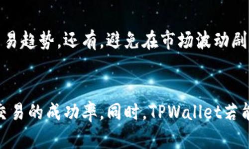 在使用TPWallet进行数字货币交易时，用户可能会遇到一些问题，比如无法兑换某些币种。这种情况可能由多种因素造成，让我们来深入探讨一下这个问题的可能原因，并为用户提供解决方案。

1. TPWallet的基本概述
TPWallet是一款相对较新的数字货币钱包，旨在提供安全便捷的存储和交易体验。它支持多种主流币种和Token，使用户能够轻松管理自己的数字资产。不过，就像任何其他的数字钱包一样，TPWallet也会面临一些交易限制和技术问题。

2. 兑换功能的运作机制
一般来说，TPWallet的兑换功能依赖于链上的交易机制以及市场的流动性。在兑换特定的币种时，TPWallet需要连通其支持的交易平台或去中心化交易所，获取实时的汇率和流动性信息。如果这些因素受到限制，用户就可能会遇到无法兑换的问题。

3. 影响币种兑换的可能因素
在TPWallet中，影响币种兑换的因素主要包括：
ul
    listrong流动性不足：/strong如果某种币的交易量较小，可能导致在常规交易平台上没有足够的买家或卖家，这会使得兑换请求无法满足。/li
    listrong网络拥堵：/strong当网络拥挤时，交易确认时间会大幅延迟，用户可能会发现其兑换请求无法及时得到处理。/li
    listrong技术问题：/strong钱包软件的更新或者维护期间，某些功能可能暂时不可用，包括币种的兑换。/li
    listrong币种限制：/strong某些不太受欢迎的币种可能不被TPWallet所支持，可能导致无法兑换的情况。/li
/ul

4. 用户如何解决兑换问题
面对无法兑换币种的情况，用户可以尝试以下几种解决方案：
ul
    listrong检查网络状态：/strong首先，确保你的网络连接稳定，并且钱包软件已经更新到最新版本。/li
    listrong确认链上的流动性：/strong在兑换之前，可以先去交易所查看该币种的流动性情况，了解当前市场的交易量。/li
    listrong联系客服：/strong如果以上方法都不能解决问题，不妨联系TPWallet的客服支持，他们可以提供更为专业的帮助。/li
/ul

5. 未来的挑战与机会
在快速发展的数字货币领域，TPWallet不可避免地将面临许多挑战，例如市场监管的变化、新币种的监管引入、用户需求的多样化等等。这就要求TPWallet在改进其兑换功能和提高流动性方面持续努力。比如，与更多交易所进行合作，拓宽可兑换的币种范围，从而使用户的交易体验更加顺畅。

6. 可能相关的问题

h4问题一：TPWallet是否支持所有币种的兑换？/h4
真心觉得，虽然TPWallet支持多种主流币种的兑换，但并不意味着它支持所有币种。由于市场的需求与供应、每种币的流通性以及技术整合等因素，某些币种可能会暂时不被支持。用户在进行交易前应先查看TPWallet的币种列表，确保自己想要兑换的币种是被支持的。在选择币种时，务必考虑交易所的流动性，这样能大幅提高兑换成功的可能性。

h4问题二：如何提高数字货币的兑换成功率？/h4
有点遗憾的是，仅凭个人努力，无法完全掌控数字货币市场的波动。然而，用户可以通过合理的策略来提高兑换成功率。首先，积极跟踪市场动态，了解各种币种的行情和交易趋势。还有，避免在市场波动剧烈或者流动性不足的时间进行交易，选择在市场相对稳定的时候下单会更加有利。此外，联系TPWallet的客服了解是否有计划增设特定币种的支持也是一个明智的选择。

总结
在数字货币不断演进的环境中，用户在TPWallet中的兑换体验可能会因多种因素受到影响。通过了解这些因素，并采取相应的措施，用户能够更好地应对兑换问题，提高交易的成功率。同时，TPWallet若能不断其服务，拓宽支持的币种，将为其用户创造更具价值和更为便捷的数字货币体验。