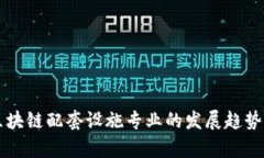 未来区块链配套设施专业的发展趋势与前景