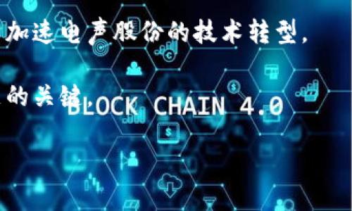 电声股份（Electric Voice Co., Ltd.）是中国的一家企业，主要从事电声产品的研发和生产。近年来，随着区块链技术的发展，许多传统行业开始关注这一技术，电声股份也不例外。

区块链是一种去中心化的分布式账本技术，它的特点包括透明性、安全性和不可篡改性。这些特性使得区块链在许多领域都显示出巨大的潜力，包括金融、物流、医疗、版权等。电声股份在关注区块链技术时，可能会在以下方面探索其应用：

### 1. 产品溯源

区块链的一个重要应用是产品的溯源管理。电声股份可以利用区块链技术记录每一个电声产品的生产和销售过程，确保产品信息的透明和准确，从而提高消费者对品牌的信任度。

例如，当消费者购买一款电声耳机时，他们可以通过扫描产品上的区块链二维码来获取该产品从原材料采购到生产，再到销售的全过程。这种透明机制不仅能够增强企业的信誉，与此同时也能有效打击假冒伪劣产品，保护消费者的权益。

### 2. 版权保护

电声产品往往涉及到音频内容的版权问题。区块链可以为创作者提供一种安全的方式来保护他们的知识产权。电声股份可以使用区块链技术为音频文件生成不可篡改的版权证明，确保创作者在使用这些内容时能够得到应有的收益。

想象一下，如果每位艺术家都能通过区块链获得他们音乐作品的实时销售数据和版税分配信息，那将极大激励创作。消费者也能够直接支持他们喜爱的艺术家，形成良性的产业生态。

### 3. 智能合约

电声股份在与上下游合作伙伴进行交易时，可以利用区块链技术中的智能合约来自动化执行合约条款。这不仅能减少人为的错误，也能提升交易的效率和安全性。

例如，在购买大宗订单时，电声股份可以通过智能合约自动处理付款和交付。这种分钟级的交易结算方式，不仅提高了资金利用效率，也为企业的财务管理带来了便利。

### 4. 供应链管理

区块链技术还可以帮助电声股份在供应链管理方面实现更高效、更透明的操作。通过将整个供应链环节可视化，电声股份能够实时监控库存状态、物流过程，甚至能预测生产瓶颈，有效降低运营成本。

想象一下，电声股份的管理团队能够一目了然地知道每种电子元件的来源、运输状态，从而更快地作出反应和调整，确保生产顺畅。这种高效的供应链管理不仅提升企业竞争力，也为顾客提供了更好的服务。

### 结语

总的来说，电声股份如果能够充分利用区块链技术，将会在产品质量、版权保护、交易效率以及供应链管理等多个方面取得显著的成效。当然，区块链技术虽然前景广阔，但企业在实际应用中还需克服技术、成本、法律、合规等多重挑战。

## 可能相关问题

### 问题1：电声股份在区块链领域的挑战有哪些？

真心觉得，区块链技术的发展虽然充满希望，但对于电声股份来说，仍然面临着重重挑战。

1. **技术成本**：电声股份需要投入大量资源来开发和集成区块链系统。但在技术开发初期，这是一笔不小的开支。
  
2. **人才短缺**：由于区块链技术相对较新，电声股份可能会面临技术人才短缺的问题，导致实时跟进技术趋势变得困难。
  
3. **法律与合规**：区块链相关法规仍在慢慢完善中。电声股份必须在确保合规的基础上使用区块链，这无疑给公司的决策带来了挑战。

### 问题2：电声股份如何在未来保持竞争力？

有点遗憾的是，尽管电声股份在产品质量和服务上颇具优势，但在未来的竞争中，仍需采取有效措施保持竞争力。

1. **持续创新**：电声股份需要不断研发新技术、新产品，以占据市场的先机。引入更多的智能化、数字化元素将是一个不错的方向。
  
2. **合作与联盟**：与其他企业或研究机构建立合作关系，共同探索区块链及其他先进技术应用，可以加速电声股份的技术转型。
  
3. **客户体验优先**：听取消费者的反馈，不断产品和服务，提升用户体验也将是电声股份在未来立足的关键。

通过不断挑战自我、迎接新技术的冲击，电声股份在区块链的旅程或许将取得更大的成功。