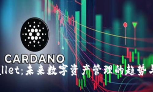 TPWallet：未来数字资产管理的趋势与发展