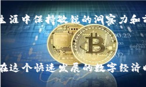 区块链智商（Blockchain IQ）是一个相对较新的概念，通常用于评价个人或组织在区块链技术及其应用方面的知识水平与能力。这个概念的出现，反映了区块链这一技术在各行各业中的迅速发展与普及。在讨论“区块链智商”时，我们不妨从以下几个方面来进行深入探讨。

### 什么是区块链智商？

区块链智商，可以理解为人们对区块链技术的认识、理解和应用能力。与传统智商（IQ）不同，这里的智商侧重于技术的掌握和实际操作的能力，特别是在复杂的区块链生态系统中，包括对去中心化、智能合约、共识机制等重要概念的理解。

例如，一个具有高区块链智商的人，不仅能够理解区块链的基本原理，还能够在实际项目中应用这些技术，并进行创新。相反，缺乏必要知识的人可能会对区块链这项技术感到困惑，无法有效地参与相关讨论或项目。

### 区块链智商的重要性

在当前数字经济时代，区块链技术正逐渐成为许多行业的基础设施。无论是金融、供应链，还是数字身份管理，区块链都有着广泛的应用。因此，提升个人或团队的区块链智商，对于参与这些领域的人来说是至关重要的。

首先，高区块链智商能够帮助个人在职场中脱颖而出。随着越来越多的公司开始寻找懂得区块链技术的人才，掌握这项技能无疑会增加求职竞争力。

其次，在企业层面，拥有高区块链智商的团队能够更容易地识别出区块链技术应用的机会，从而推动企业的创新和转型。企业能够通过内部流程、提升透明度和效率，来实现商业价值。

### 如何提升区块链智商

提升区块链智商并不是一个一蹴而就的过程，而是需要时间和持续的学习。以下是一些可行的建议：

1. **基础知识的学习**：首先，了解区块链的基本概念及原理，包括去中心化、分布式账本、哈希函数等。这可以通过书籍、在线课程和讲座等形式进行。
   
2. **实践操作**：通过参与开源项目，或是自己动手编写智能合约，来获得实际的程序开发经验。这样能够加深对技术的理解和应用能力。
   
3. **关注行业动态**：定期阅读行业报告、白皮书和技术博客，以保持对区块链领域前沿技术和趋势的敏感度。
   
4. **参与社群交流**：加入区块链相关的社群、论坛，参与讨论与交流，可以获取不同的观点，同时也能遇到志同道合的朋友。

### 区块链智商的应用场景

有很多行业正在应用区块链技术，而拥有高区块链智商的专业人士在这些领域中正发挥着重要作用。以下是一些典型的应用场景：

- **金融服务**：传统金融服务正在被区块链技术重新定义，比如快速结算、安全性更高的跨境支付等。通过了解这些流程及其运作机制，金融从业人员能够提出更富有建设性的意见与方案。

- **供应链管理**：区块链可以用于追踪产品在供应链中的每一个环节，从生产到销售，实现信息的透明化和可追溯性。许多大型企业在寻求区块链解决方案方面，越来越倾向于寻找具备高区块链智商的专家。

- **数字身份管理**：在数据隐私日益受到关注的背景下，区块链技术能提供安全可靠的身份认证机制。具备高智商的专业人士能够切实帮助企业建立这样的系统。

### 相关问题探讨

#### 问题1：如何评估一个人的区块链智商？

评估区块链智商并没有一个统一的标准，但可以从以下几个方面来考虑：

- **知识水平**：通过测试相关知识，其内容包括区块链的基本概念、技术架构、以及具体应用案例等。

- **实践经验**：询问个人参与过的项目、承担的角色、所用的技术和工具等。成功的项目经验往往能反映出一个人在实际应用中的能力。

- **行业影响力**：关注其在专业领域内的声望，比如是否发表过相关论文、参与过重要的项目或是举办过行业讲座。

不过，真正有趣的是，有些人可能在实践中表现得比在书本知识上更为出色，这也正体现了区块链智商的多样性与复杂性。

#### 问题2：为什么说区块链智商是未来的求职竞争优势？

在未来的劳动力市场中，科技的发展必将引领职业技能的转变，区块链作为一种新兴技术，自然成为影响就业趋势的重要因素。

首先，越来越多的企业在寻找能理解并应用区块链技术的人才，这意味着掌握这一技术无疑会增加就业机会。尤其是在金融科技、物流、智能合约等领域，高区块链智商让求职者显得更具吸引力。

其次，随着区块链技术的发展，新的职业也将会不断涌现，比如区块链开发者、智能合约审计师等。掌握这一领域的知识将为求职者打开更广阔的就业市场。

最后，区块链技术的影响不仅限于技术层面，它还可能对商业模式、企业战略产生重大的影响。因此，区块链智商也能够帮助专业人士在职业生涯中保持敏锐的洞察力和前瞻性的思维。

### 总结

总的来说，
