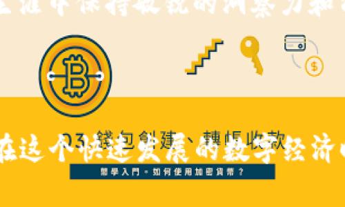 区块链智商（Blockchain IQ）是一个相对较新的概念，通常用于评价个人或组织在区块链技术及其应用方面的知识水平与能力。这个概念的出现，反映了区块链这一技术在各行各业中的迅速发展与普及。在讨论“区块链智商”时，我们不妨从以下几个方面来进行深入探讨。

### 什么是区块链智商？

区块链智商，可以理解为人们对区块链技术的认识、理解和应用能力。与传统智商（IQ）不同，这里的智商侧重于技术的掌握和实际操作的能力，特别是在复杂的区块链生态系统中，包括对去中心化、智能合约、共识机制等重要概念的理解。

例如，一个具有高区块链智商的人，不仅能够理解区块链的基本原理，还能够在实际项目中应用这些技术，并进行创新。相反，缺乏必要知识的人可能会对区块链这项技术感到困惑，无法有效地参与相关讨论或项目。

### 区块链智商的重要性

在当前数字经济时代，区块链技术正逐渐成为许多行业的基础设施。无论是金融、供应链，还是数字身份管理，区块链都有着广泛的应用。因此，提升个人或团队的区块链智商，对于参与这些领域的人来说是至关重要的。

首先，高区块链智商能够帮助个人在职场中脱颖而出。随着越来越多的公司开始寻找懂得区块链技术的人才，掌握这项技能无疑会增加求职竞争力。

其次，在企业层面，拥有高区块链智商的团队能够更容易地识别出区块链技术应用的机会，从而推动企业的创新和转型。企业能够通过内部流程、提升透明度和效率，来实现商业价值。

### 如何提升区块链智商

提升区块链智商并不是一个一蹴而就的过程，而是需要时间和持续的学习。以下是一些可行的建议：

1. **基础知识的学习**：首先，了解区块链的基本概念及原理，包括去中心化、分布式账本、哈希函数等。这可以通过书籍、在线课程和讲座等形式进行。
   
2. **实践操作**：通过参与开源项目，或是自己动手编写智能合约，来获得实际的程序开发经验。这样能够加深对技术的理解和应用能力。
   
3. **关注行业动态**：定期阅读行业报告、白皮书和技术博客，以保持对区块链领域前沿技术和趋势的敏感度。
   
4. **参与社群交流**：加入区块链相关的社群、论坛，参与讨论与交流，可以获取不同的观点，同时也能遇到志同道合的朋友。

### 区块链智商的应用场景

有很多行业正在应用区块链技术，而拥有高区块链智商的专业人士在这些领域中正发挥着重要作用。以下是一些典型的应用场景：

- **金融服务**：传统金融服务正在被区块链技术重新定义，比如快速结算、安全性更高的跨境支付等。通过了解这些流程及其运作机制，金融从业人员能够提出更富有建设性的意见与方案。

- **供应链管理**：区块链可以用于追踪产品在供应链中的每一个环节，从生产到销售，实现信息的透明化和可追溯性。许多大型企业在寻求区块链解决方案方面，越来越倾向于寻找具备高区块链智商的专家。

- **数字身份管理**：在数据隐私日益受到关注的背景下，区块链技术能提供安全可靠的身份认证机制。具备高智商的专业人士能够切实帮助企业建立这样的系统。

### 相关问题探讨

#### 问题1：如何评估一个人的区块链智商？

评估区块链智商并没有一个统一的标准，但可以从以下几个方面来考虑：

- **知识水平**：通过测试相关知识，其内容包括区块链的基本概念、技术架构、以及具体应用案例等。

- **实践经验**：询问个人参与过的项目、承担的角色、所用的技术和工具等。成功的项目经验往往能反映出一个人在实际应用中的能力。

- **行业影响力**：关注其在专业领域内的声望，比如是否发表过相关论文、参与过重要的项目或是举办过行业讲座。

不过，真正有趣的是，有些人可能在实践中表现得比在书本知识上更为出色，这也正体现了区块链智商的多样性与复杂性。

#### 问题2：为什么说区块链智商是未来的求职竞争优势？

在未来的劳动力市场中，科技的发展必将引领职业技能的转变，区块链作为一种新兴技术，自然成为影响就业趋势的重要因素。

首先，越来越多的企业在寻找能理解并应用区块链技术的人才，这意味着掌握这一技术无疑会增加就业机会。尤其是在金融科技、物流、智能合约等领域，高区块链智商让求职者显得更具吸引力。

其次，随着区块链技术的发展，新的职业也将会不断涌现，比如区块链开发者、智能合约审计师等。掌握这一领域的知识将为求职者打开更广阔的就业市场。

最后，区块链技术的影响不仅限于技术层面，它还可能对商业模式、企业战略产生重大的影响。因此，区块链智商也能够帮助专业人士在职业生涯中保持敏锐的洞察力和前瞻性的思维。

### 总结

总的来说，