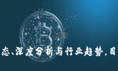 区块链日报是由链向媒体（Chain News）所发布的一份专业的区块链行业新闻与资讯的日报。它主要涵盖区块链技术、数字货币、加密资产等方面的最新动态、深度分析与行业趋势，目的是向读者提供及时、准确、有深度的行业信息。链向媒体致力于为区块链行业从业者、投资者及对区块链感兴趣的公众提供专业的内容和实时的新闻更新。