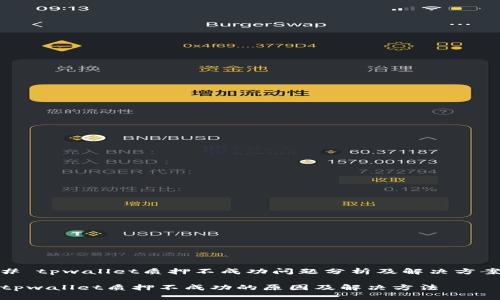# tpwallet质押不成功问题分析及解决方案

tpwallet质押不成功的原因及解决方法