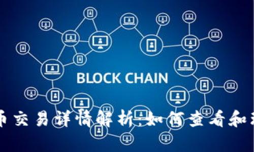 TPWallet代币交易详情解析：如何查看和理解交易信息