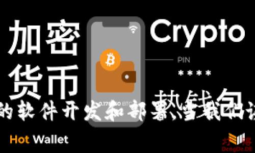 区块链中的“BSW”通常是指“Blockchain-based Software”。在区块链技术的语境中，BSW代表了一种基于区块链的应用软件或解决方案。基于区块链的应用程序利用区块链的分散化、安全性和透明性，可以在金融、供应链管理、数字身份、智能合约等多个领域发挥重要作用。

### BSW的关键特点

1. **去中心化**：BSW利用区块链的去中心化特性，消除了单一控制点，增加了数据的安全性。
2. **透明性**：用户可以随时审计及查看交易记录，增加了透明度。
3. **安全性**：区块链的加密技术确保了数据的安全性，使得难以被篡改。
4. **智能合约**：BSW可以部署智能合约，实现自动化的合约执行，降低了人为错误和成本。

### 应用场景

- **金融服务**：例如去中心化金融（DeFi）应用，可以直接在区块链上进行交易，无需中介。
- **身份认证**：通过BSW进行数字身份管理，可以有效地保护个人隐私并防止身份盗用。
- **供应链管理**：在商品从生产到最终消费者的整个流程中，实现产品的追溯与验证。

### BSW的未来

随着区块链技术的逐渐成熟，BSW有望在各个行业中得到更广泛的应用。越来越多的企业开始关注区块链的潜力，进行相关的软件开发和部署。当我们谈论BSW时，不仅是在谈论一种技术，更是在探讨一种未来的可能性和方向。