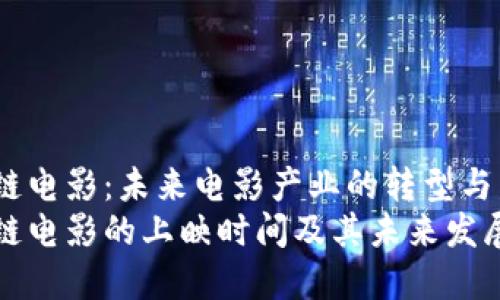 区块链电影：未来电影产业的转型与发展
区块链电影的上映时间及其未来发展趋势