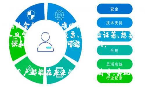   TPWallet 兑换现金的未来趋势与发展分析 / 
 guanjianci TPWallet, 兑换现金, 数字货币, 区块链技术 /guanjianci 

引言
随着数字货币和区块链技术逐渐走入我们的生活，TPWallet作为一款用户友好的数字钱包应用，其在兑换现金方面的潜力与未来发展变得越来越令人瞩目。无论是在进行跨境支付、资产管理，还是日常消费，TPWallet都展现出巨大的便利性与灵活性。有些人可能会犹豫，数字货币这一新兴的领域毕竟和传统金融有所不同，如何把虚拟资产转化为实际现金，以及这其中的未来趋势，是我们今天重点探讨的内容。

一、什么是TPWallet？
TPWallet是一款集成了多种功能的数字资产管理钱包，支持多种数字货币的存储和交易。用户可以通过手机应用方便地管理自己的数字资产，包括比特币、以太坊等主流币种，以及一些小众币。TPWallet的设计宗旨是让用户以最简便的方式享受到数字货币的便利。

二、TPWallet的兑换现金功能
TPWallet的兑换现金功能为用户提供了一个将数字资产转换为法定货币的桥梁。用户可以在钱包中选择要兑换的数字货币，按照实时汇率与手续费，迅速完成交易。这种即时交易的能力，无疑是在数字经济快速发展的背景下所必需的。过去，使用数字货币兑换现金可能需要耗费不少时间和精力，而TPWallet的简化程序则极大提高了效率。

三、数字货币与法定货币的兑换趋势
根据市场调研，目前越来越多的商家和个人开始接受数字货币作为支付工具，这一趋势在未来只会愈加显著。TPWallet在这一背景下，正好迎合了用户的需求。想象一下，未来你在日常购物的时候，或许只需用TPWallet扫一下二维码，就能轻松完成支付，甚至无需转为现金。这种便捷体验，让人不得不感叹数字货币的迅速发展与普及。

四、与传统金融系统的比较
TPWallet的出现不仅仅是在技术上的创新，更是对传统金融体系的一种补充。传统金融系统在跨境支付中往往面临着高额的手续费和慢速的处理时间，而TPWallet却能够以较低的成本和即刻到账的速度，吸引了越来越多的用户。随着这一趋势的推展，传统金融未来可能会受到明显的冲击。

五、未来的挑战与机遇
当然，未来的发展也不乏挑战。安全性是用户最关注的问题之一。任何一个金融系统都需要考虑到资金的安全问题，而TPWallet也在不断完善自己的安全措施。同时，法律法规的问题也是一个重要的方面，数字货币在不同国家和地区的监管政策可能会影响其发展路径。面对这些挑战，TPWallet需要不断适应市场变化，研发出更符合用户需求的功能。

问题一：TPWallet如何确保用户资产的安全？
这是许多用户在使用TPWallet时最关心的问题。TPWallet对于用户资产安全的重视不言而喻。首先，在技术层面，TPWallet采取了多重加密技术，并进行定期的漏洞检测，确保用户的私钥不会被泄露。这让我真心觉得，数字时代的安全性也在逐渐提高。
其次，TPWallet会对用户的交易进行全面监控，任何可疑的交易都会被及时拦截，从而保护用户的资产安全。此外，TPWallet还提供了双重认证功能，让用户在进行重要操作时，需要通过两种方式确认身份，大大提高了安全性。
最后，TPWallet还通过教育用户提高他们的安全意识，让他们掌握如何保护自己的数字资产。这种主动性不仅增强了用户的信任感，更让使用TPWallet的体验变得更加安心。

问题二：如何看待数字货币的未来发展？
对于数字货币的未来发展，我有很多想法。首先，我坚信数字货币将不可避免地成为未来金融的重要组成部分。它们以去中心化和透明性为特点，能够为更多的人提供金融服务，这些都是传统金融系统所难以做到的。
其次，随着技术的不断进步，数字货币的功能和用途都会不断丰富。我们可以期待，在不久的将来，数字货币不仅可以用于兑换现金，还可能在各个领域如供应链管理、智能合约、甚至会融入日常生活，比如投票、身份验证等。想象一下未来，每一笔交易都是透明且不可篡改的，这种可能性令人激动。
不过，未来的发展也不全是美好。数字货币市场的波动性、监管政策的不稳定性、用户教育的不足等，都是需要我们认真思考的问题。在这条探索之路上，每一个参与者都需要具备相应的知识和能力，以应对可能的挑战。

结语
总的来说，TPWallet在兑换现金的功能上展露出了广阔的前景与发展潜力。随着社会对于数字货币接受度的提高，以及技术的发展，TPWallet也将在竞争中占据一席之地。真心希望每一位用户都能在未来的数字经济中，实现资产的最大化管理，享受便捷与效率并存的生活。