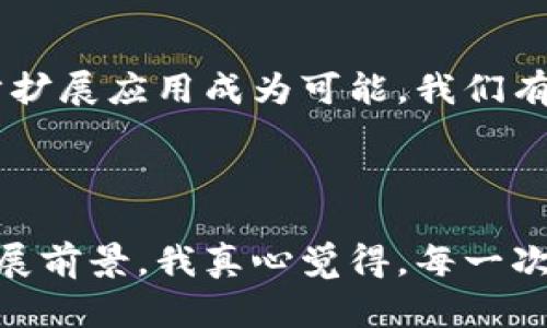日本区块链的鼻祖可以追溯到“比特币”与“山本一郎”。比特币是由一个名为中本纪闻（Satoshi Nakamoto）的匿名人物于2009年发布的。虽然“中本纪闻”并不是一个真实的日本名字，但这个角色对区块链技术的发展有着不可磨灭的影响。此外，山本一郎在日本区块链的发展中起到了重要的推动作用。日本在全球区块链与加密货币的应用与立法方面也逐渐走在了前列，推动了相关技术的发展和商业应用。

### 日本区块链发展的历程

#### 早期的区块链技术
区块链技术的诞生源于比特币，这是一种去中心化的数字货币，使用区块链来记录交易。尽管比特币的核心开发者是中本纪闻，但日本在启蒙和推动区块链技术方面发挥了重要作用。早在2013年，日本就开启了加密货币合法化的初步讨论，对于区块链的认知逐渐深化。

#### 法规与监管的建立
随着比特币和其他加密货币的逐渐流行，日本开始意识到监管的重要性。2014年，日本金融厅（FSA）成立了一个专门小组来研究加密货币的监管问题。2017年，日本正式承认比特币为合法支付方式，标志着日本区块链行业的一个新阶段。

### 日本区块链领域的现状

#### 行业的发展和应用
现如今，日本有着一系列活跃的区块链项目与初创公司，这些公司在各自的领域中进行着创新和探索。例如，某些公司利用区块链技术解决食品供应链的追踪问题，另一些则在金融服务、游戏以及艺术市场中热衷于区块链的应用。这种发展方向反映了日本在确保科技落实到实际应用的同时，也同时提升了行业的可信度。

#### 社会对区块链的认知
尽管社会对区块链技术的兴起持支持态度，但仍然存在对投资风险的担忧。例如日本知名的加密货币交易所Mt. Gox于2014年破产，造成大量用户损失。这一事件让很多投资者对于区块链的安全性产生了疑虑。教育以及普及成为了当今行业传播的重要任务。

### 日本区块链的未来展望

#### 技术趋势和创新
随着技术的不断进步，未来日本的区块链规则与技术将不断被和更新。除了金融领域，区块链技术还将渗透进更多行业，如健康医疗、物联网等。许多专家预测，区块链将成为社会基础设施的一部分，为透明度和安全性提供新的解决方案。

#### 国际合作与竞争
在全球视角下，日本的区块链发展并不是孤立的。国际间的合作与竞争也是推动这个领域不断发展的动力。目前已有多个国家与日本进行了区块链技术的交流与合作，这将为日本带来更多的投资机会和技术共享。

### 可能相关的问题

#### 1. 日本的区块链法规会如何发展？
这是一个非常有趣的问题！日本作为技术创新的先锋，有些专家认为未来的法规将会持续地趋向于灵活与适度的监管，鼓励创新的同时保护消费者。真心觉得这样的平衡是确保技术发展的重要手段。

#### 2. 日本如何借助区块链提升国际竞争力？
很显然，日本已经在多个领域展示了其区块链技术的潜力。从金融服务到供应链的透明化，区块链恰好能为日本的产业转型提供支持。再加上其高度发达的互联网基础设施，使得区块链进一步扩展应用成为可能。我们有理由相信，许多日本企业将在国际舞台上崭露头角，有点让人期待未来的发展。

### 结论

总结来说，日本作为区块链技术的鼻祖，早期的探索与发展使其在全球范围内占据了一席之地。通过积极的法规创新与广泛的社会认知，未来的日本区块链市场将展现出更加多元与丰富的发展前景。我真心觉得，每一次技术的进步都是一个时代的缩影，未来的区块链世界令我们期待不已。
