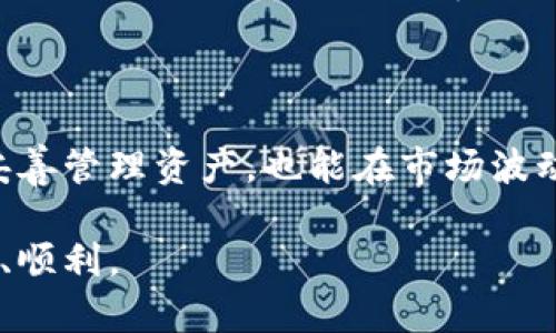 在解释 tpwallet 如何出金之前，我们先了解一下 tpwallet 和出金的基本概念。

### 什么是 tpwallet？

tpwallet 是一款去中心化的钱包，通常用于存储和管理加密货币。用户可以通过 tpwallet 方便地进行资产的管理、交易及转移等操作。它的界面友好，支持多种加密货币，并且安全性较高，受到很多用户的青睐。

### 出金的意义

出金指的是将钱包内的加密资产转回到法定货币账户或者转至其他钱包的过程。这一过程对用户来说非常重要，因为它直接关系到用户能够实现收益或提现操作。了解出金的方法可以帮助用户更好地管理自己的资产。

### 如何在 tpwallet 上出金？

出金的步骤通常包括以下几个方面：

#### 第一步：准备工作

在决定出金之前，确保你的 tpwallet 已经设置妥当，且你具备足够的加密资产。如果你之前没有进行过相关设置，请务必先注册并确认你的钱包信息，并添加必要的安全措施如双因素身份验证（2FA）。

#### 第二步：选择出金方式

tpwallet 一般会提供几种出金的方式，你可以根据自己的需求选择符合自己情况的方式：

1. **直接转账至其他钱包**：如果你打算将资产转至其他的钱包（例如：另一个加密钱包或者朋友的钱包），可以选择直接转账功能。
2. **兑换**：tpwallet 可能也支持将你的加密资产兑换成法定货币（比如人民币、美元等），然后转入你的银行账户。
3. **第三方交易所**：你也可以将资产转至一个汇率更优或更方便的交易所进行卖出，然后提现。

#### 第三步：进行出金操作

如果选择直接转账，你需要输入接收地址。此外，确认交易费用和预计到账时间，这通常会在你进行交易前提示。如果选择兑换或者交易所提现，请遵循各平台的具体操作。


直接转账出金
进入 tpwallet 后，点击“转账”功能，输入对方的钱包地址，以及转账金额。确保信息无误后，确认交易。系统会提示出账的手续费，也就是矿工费用，确保你对这笔费用感到满意。

兑换出金
如果你选择进行兑换，可以在钱包内找到“兑换”选项，按照风险提示进行选择相应的法定货币，然后确认兑换操作，系统会引导你完成后续步骤。这部分操作中的时机选择很重要，如果你对市场波动感到不安，最好咨询实时市场信息。

通过交易所出金
若要通过交易所进行出金，你需要将资产转入交易所的钱包地址，然后在交易所出售获得法币，最后按交易所要求将法币提现到你的银行账户。这一途中可能涉及交易手续费与提币手续费，务必查看相关规定许。
```

#### 第四步：等待到账

不论你采用哪种出金方式，通常都需要一定的时间确认。区块链交易需要时间确认，具体时间取决于网络的繁忙程度、矿工的费用以及其他因素。

### 注意事项

- 在出金过程中，务必小心钱包地址的准确性。如果输入错误的地址，资金可能会永久丢失。
- 有些银行与加密货币的交易清算时间可能不同，提现时也请留意银行的工作时间。

### 相关问题解答

#### 1. 如果出金遇到问题该怎么办？

真心觉得，遇到问题的感觉是相当挫败的，但别灰心，解决问题总有办法。首先，检查你出金的步骤，看是否有遗漏或错误的信息。如果确认一切无误，可以联系 tpwallet 的客服寻求帮助，他们通常会提供专业的解答与支持。

在联系支持时，尽可能提供详细的信息，比如你的交易时间、金额、钱包地址等，以便他们能快速定位问题。

#### 2. 出金后是否还有其他费用需要关注？

有点遗憾的是，出金后仍然有可能涉及到一些隐性费用。例如，如果你将加密货币换成法定货币，交易所或支付服务可能会收取一定的手续费。此外，提现至银行账户也可能需要支付转账费。

其实这些费用都是市场的一部分，我们应提前做好预算，确保最终收益能够覆盖这些成本。在出金之前，仔细查看相关条款与费用结构也是聪明的做法。

### 小结

随着加密货币的普及，越来越多的人开始接触并尝试这项技术。因此，掌握出金的技巧不仅能帮助你妥善管理资产，也能在市场波动中随时做出应对。通过 tpwallet 出金其实并不复杂，只要遵循步骤，关注细节，便能顺利完成交易。

希望通过以上的分享，能够为你在加密世界的探索提供一些帮助与指引，无论出金还是交易都能愉快、顺利。