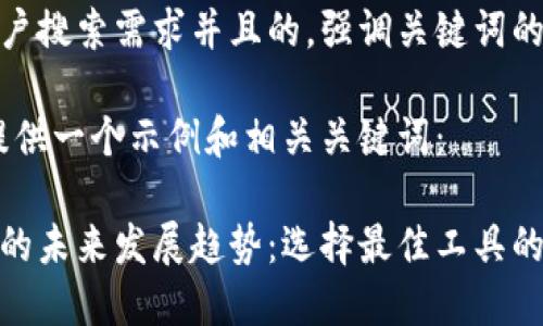 思考一个符合用户搜索需求并且的，强调关键词的未来发展或趋势

在这里，我为你提供一个示例和相关关键词：

区块链解读软件的未来发展趋势：选择最佳工具的指南