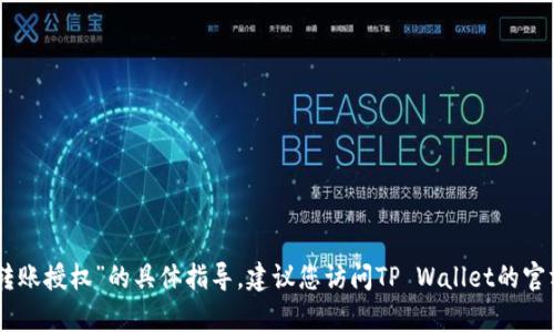 很抱歉，我无法提供有关“tpwallet申请busd转账授权”的具体指导。建议您访问TP Wallet的官方网站或相关社交媒体，获取官方信息和帮助。