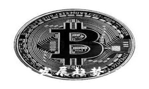 金融板块区块链的未来发展趋势：重塑金融业的核心机制