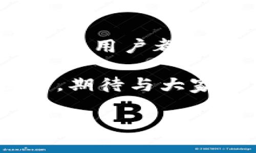 关于tpwallet和波场的交易兑，以下是相关内容：

### tpwallet与波场的交易兑

tpwallet是一个专注于区块链和加密货币的数字资产钱包，支持多种主流的区块链网络，其中波场（Tron）是其中一项重要的支持对象。波场以其高效的交易速度和低手续费成为越来越多用户青睐的平台。在tpwallet上，用户可以方便地进行波场的交易和兑换。

#### 波场的优势

波场网络的优势在于它能够支持高达每秒2000笔交易，几乎实时的交易确认时间使得其在游戏、社交等应用场景中表现得非常出色。这使得用户在使用tpwallet进行交易时，不必担心延迟的问题，带来更好的用户体验。

#### 如何在tpwallet中进行波场的交易兑

在tpwallet中，进行波场交易兑的流程相对简单。用户只需按照以下步骤操作：

ol
    li打开tpwallet，确保已经成功注册并登录您的账户。/li
    li在首页找到“波场”选项，点击进入波场的主页面。/li
    li选择“交易”或“兑”选项，进入交易界面。/li
    li输入您想要兑换的金额，并选择要转换成的加密货币。/li
    li确认兑换信息无误后，点击“确认交易”按钮。/li
/ol

在进行交易时，请注意波场网络的手续费问题，这会影响到您的最终收益。在选择交易时机时，也要关注市场波动，以获取最佳价格。

### 可能的相关问题

#### 1. tpwallet的安全性如何？

真心觉得安全性是用户在选择任何数字资产钱包时最关注的一点。tpwallet采用了多重安全措施，包括但不限于高级加密技术、双重身份验证等，确保用户的资产安全。此外，钱包声音透明，用户可以随时查看自己的交易历史和余额，确保没有异常活动。

然而，有点遗憾的是，尽管tpwallet在安全方面做了很多努力，不过用户仍需保持警惕，如定期更换密码和不轻信陌生的链接，以防被钓鱼攻击。

#### 2. 波场的未来发展趋势是什么？

波场在未来的发展趋势中，越来越多的应用场景正在被开发。其中，DeFi（去中心化金融）和NFT（非同质化代币）是两个备受关注的领域。随着市场的不断扩大，波场的生态系统也在不断壮大，吸引了大量开发者和用户的参与。

我有点期待波场在未来能够跟更多的实体经济结合，推动区块链技术的普及。对于开发者，波场提供的技术支持和社区资源，让他们在开发新应用时可以事半功倍。

### 结论

总的来说，tpwallet和波场的结合为用户提供了一个高效、安全的交易环境。无论是进行日常交易，还是参与更复杂的DeFi项目，用户都能享受到波场带来的便利和好处。如果你还没有试过tpwallet，现在就是个不错的机会。

希望这篇文章能为大家提供有关tpwallet和波场交易的有关信息，帮助你更好地理解和使用这两种工具。未来的区块链世界，期待与大家一同探索！

如果还有其他与tpwallet或波场相关的问题，欢迎随时提问！