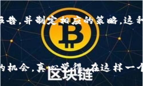 区块链行业中期评估是对区块链技术及其应用在一定时期内的绩效、趋势以及未来发展的全面分析与评估。它不仅涵盖了技术层面的评估，还包括市场需求、行业动向、政策环境等多方面的因素。通过中期评估，企业、投资者和政策制定者能更好地理解区块链行业的现状，识别潜在的机会与风险，从而做出更为合理的决策。

### 区块链行业中期评估的必要性

随着区块链技术的逐步成熟，其在金融、供应链、医疗等多个领域的应用也在不断增多。进行中期评估的必要性主要体现在以下几个方面：

1. **技术的快速迭代**：区块链技术更新换代迅速，企业需保持对新技术的敏感度，通过中期评估不断更新自身的应用策略。
   
2. **市场需求的变化**：区块链的应用场景和用户需求随市场变化而变化，定期评估可以帮助企业及时调整市场定位，满足客户需求。
   
3. **政策环境的影响**：各国对区块链技术的监管政策有所不同，进行评估可以帮助企业了解政策走向，防范合规风险。
   
4. **投资风险的控制**：投资者通过中期评估可以更清晰地了解行业动态，从而做出更为理智的投资决策。

### 区块链行业中期评估的主要内容

#### 1. 市场分析

市场分析是中期评估的重要组成部分。要深入研究的是：

- **行业规模**：评估目前区块链行业的市场规模，包括潜在市场和实际市场。
  
- **竞争格局**：了解主要的竞争对手及其市场份额、优劣势等。

- **行业趋势**：识别行业内的技术趋势、市场需求等变化，了解未来可能的发展方向。

#### 2. 技术评估

技术评估包含对区块链技术的深入分析，包括：

- **技术成熟度**：评估区块链技术在不同领域的应用成熟度，包括技术的稳定性、可扩展性和安全性。

- **新兴技术**：关注Layer 2解决方案、零知识证明等新技术的发展，并探讨它们对既有区块链的影响。

#### 3. 法规与政策分析

法律法规对区块链行业的发展影响重大，因此：

- **政策监管**：了解各国对区块链技术的监管政策及其变化。
  
- **合规要求**：应清楚区块链项目在项目启动及运营中面临的合规要求，包括数据隐私、反洗钱等。

#### 4. 投资与风险评估

企业和投资者在进行区块链项目的投资时，需要评估：

- **投资现状**：目前投资区块链的状态，包括风险投资、资金流向等。
  
- **风险识别**：找出可能影响行业发展的风险因素，包括技术风险、市场风险和政策风险等。

### 区块链行业未来发展趋势

基于对当前区块链行业中期评估的理解，可以预见未来的发展趋势，这里有几个值得注意的方向：

#### 1. 区块链与人工智能的结合

人工智能与区块链的结合将为数据处理和智能合约的执行带来革命性的突破。例如，AI可以区块链网络的性能，提高数据分析的效率。

#### 2. 更严格的合规要求

随着区块链技术的应用越来越广泛，相关的合规要求也会日渐增加。各国政府对数字资产的监管将趋于严苛，企业需提前做好合规布局。

#### 3. 跨链技术的发展

跨链技术的提出，使得不同区块链之间的互通成为可能，这将加速区块链技术在不同行业之间的应用。

#### 4. 社会认知的提升

随着区块链技术的普及，社会对其认识将不断提升。企业和普通用户的理解和使用将趋于成熟，为行业的健康发展奠定基础。

### 可能想了解的问题

#### 问题一：中期评估如何为企业提供价值？

从企业的角度来看，中期评估可以提供诸多价值。首先，它有助于企业识别市场机会。在这个快速发展的行业中，如果企业只依赖过去的经验进行决策，可能会错失良机。其次，通过中期评估，企业可以自身的产品和服务，适应快速变化的市场需求。此外，中期评估还能帮助企业规避潜在的风险，比如新法律法规的实施可能会对企业运营产生影响。

#### 问题二：如何进行有效的区块链行业中期评估？

有效的中期评估需要一个系统化的流程。首先，企业应建立数据收集机制，收集相关市场、技术和政策的数据。其次，进行数据分析，识别出行业的趋势和潜在的威胁。最后，形成评估报告，并制定相应的策略。这种结构化的评估流程可以确保评估的全面性和准确性。

### 总结

区块链行业中期评估是一项非常重要的工作，关系到企业的未来发展及行业的健康生态。通过合理的评估流程，企业不仅能跟上行业的步伐，还能在这个瞬息万变的市场中找到新的机会。真心觉得，在这样一个充满挑战与机遇的时代，做好中期评估无疑是保持竞争力的重要法宝。对于每一个区块链企业而言，面对未来的不确定性，唯有不断洞察变化、及时调整策略，才能更好地迎接挑战。