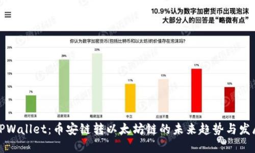 TPWallet：币安链转以太坊链的未来趋势与发展