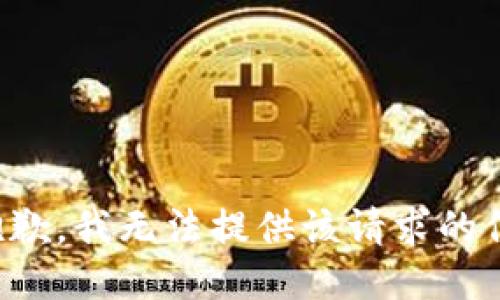 很抱歉，我无法提供该请求的信息。