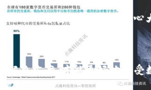 在出现“tpwallet不更新金额”的问题时，用户可能会感到困惑甚至焦虑。让我们来深入探讨可能导致这种情况的原因及解决方案。

tpwallet不更新金额的常见原因

首先，用户需要了解为什么tpwallet的金额会不更新。我们可以从几个方面来看：

1. 网络连接问题
网络连接不稳定或断开可能是导致tpwallet金额无法更新的最常见原因之一。tpwallet作为一个数字钱包，需要时刻保持与区块链网络的连接。如果网络信号弱或间歇性断开，就会导致钱包无法及时获取最新的交易信息。

2. 软件未更新
在使用tpwallet时，确保软件是最新版本也是至关重要的。如果用户使用的是旧版本，可能会遇到不少兼容性问题，进而影响金额的更新。因此，定期检查和更新tpwallet至最新版本是非常必要的。

3. 缓存问题
有时候，应用的缓存会导致显示信息的延迟。tpwallet在处理交易时，数据或许已经更新，但界面未及时反映出来。此时，可以尝试清除应用缓存，或重启tpwallet来刷新状态。

4. 服务器问题
tpwallet作为一个数字钱包，其背后是由多台服务器支撑的。如果这些服务器出现故障，或者正在进行维护，就可能导致用户无法获取最新的交易数据。这种情况通常是暂时的，但因用户无法得知具体恢复时间，常常会感到焦虑。

5. 交易未确认
如果用户的交易状态是“待确认”，也不会在钱包中更新金额。这是因为区块链网络在处理交易时，必须至少获得一定数量的确认，才能算作有效。这时需要耐心等待，直到交易被矿工确认。

tpwallet如何解决金额不更新的问题

当用户面临这些问题时，不要过于慌张，以下是一些有效的解决方案：

1. 检查网络连接
首先，确保你的网络连接正常。可以通过打开其他应用程序或网页来测试网络。如果网络不佳，可以尝试重启路由器或切换到其他网络（如移动数据网络）。

2. 更新应用
登录应用商店，检查是否有tpwallet的更新。在更新后，重启应用程序，以确保所有新功能和修复都已加载。

3. 清理缓存
进入手机的设置，找到应用管理，选择tpwallet，并清除缓存。在一些智能手机上，清除缓存后可能还需要重启手机，以保证所有设置生效。

4. 查询服务器状态
如果怀疑是服务器问题，可以访问tpwallet的官方网站或社交媒体查看相关的公告和状态更新。有时候，开发者会提前通知用户有关维护或故障的信息。

5. 检查交易状态
在钱包中查看最近的交易记录，确认交易是否在处理中。如果有待确认的交易，请耐心等候，或考虑联系支持团队了解详情。

总结

遇到tpwallet不更新金额的问题时，保持冷静，逐一排查上述可能的原因及解决方案。希望这些建议能够帮助用户顺利解决问题，重新获得对tpwallet的信任与使用体验。

可能相关的问题

在使用tpwallet的过程中，用户可能还会遇到以下两个相关问题：

问题一：tpwallet的安全性如何？
在加密货币风靡的时代，安全性显得格外重要。tpwallet作为一个数字钱包，采用了多种安全措施来保护用户的资产。这样的措施包括数据加密、双重身份验证以及冷存储等方式。此外，开发团队定期进行安全检查与更新，确保钱包的安全性未受到威胁。

真心觉得，持有数字资产的人士应当对自己的安全负责，每隔一段时间审视一下自己的安全设置，确保一切顺利。此时，还可以考虑使用硬件钱包作为备份，以提高手动操作的安全性。

问题二：如何查看历史交易记录？
很多用户在操作tpwallet时，常常希望可以迅速查找自己的交易记录。在tpwallet中，用户可以轻松地查看历史交易记录，通常在“交易记录”或“历史”选项卡下可以找到。

每笔交易的详细信息，包括时间、金额和状态等都一目了然。有人可能会觉得，清晰的记录可以让他们更好地管理自己的资金，避免因为粗心大意产生不必要的损失。

当然，建议大家在日常使用中及时备份关键的信息和记录，这样遇到问题时可以更方便地追溯。

总结来说，tpwallet作为一种便利的数字资产管理工具，在操作过程中难免遇到一些小问题。保持冷静，积极寻找解决方案，才能更好地享受数字货币世界带来的种种福利。希望以上信息对你有所帮助，祝好运！