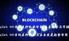 TPWallet NB币的质押现状分析：未来趋势与市场动向