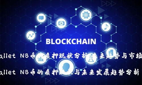 TPWallet NB币的质押现状分析：未来趋势与市场动向

TPWallet NB币的质押现状与未来发展趋势分析