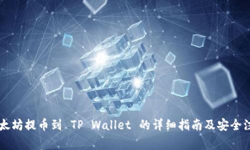 币安以太坊提币到 TP Wallet 的详细指南及安全注意事项