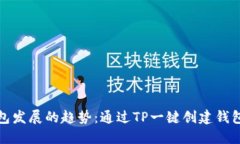 未来数字钱包发展的趋势：通过TP一键创建钱包的
