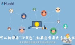 当然可以，“TPWallet”可以翻译为“TP钱包”。如