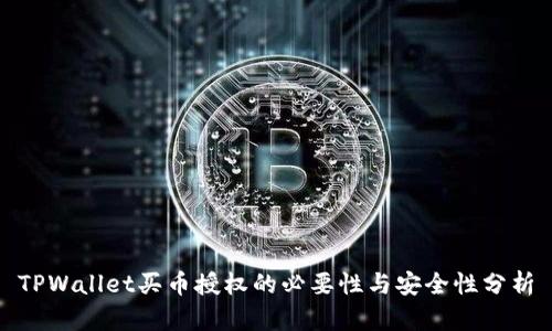 TPWallet买币授权的必要性与安全性分析