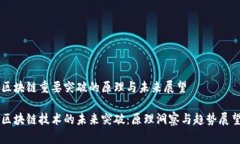 区块链重要突破的原理与未来展望区块链技术的