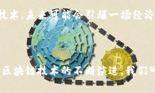 腾讯和网易是中国两家大型互联网公司，它们在区块链领域都有着积极的探索和发展。

### 腾讯区块链

**腾讯**（Tencent）成立于1998年，总部位于深圳，是中国最大的互联网综合服务提供商之一。腾讯在社交网络、数字内容、在线支付和云计算等领域都有着深远的影响。近年来，腾讯也将目光投向了区块链技术，致力于将区块链与其现有的产品和服务相结合。

腾讯的区块链团队希望通过区块链技术来提高数据的安全性和透明度。例如，腾讯推出的“腾讯区块链”平台已经被应用于金融、版权保护、供应链管理等多个领域。通过这种创新，腾讯希望改善传统行业中的数据管理模式，并推动数字经济的发展。

### 网易区块链

**网易**（NetEase）成立于1997年，最初是一家电子邮件服务提供商，现在已发展成为一家综合性的互联网技术公司。网易在在线游戏、电子邮件、在线教育和音乐等多个领域都有显著成就，特别是在网络游戏方面，网易是中国最大的在线游戏开发和运营商之一。

在区块链方面，网易同样表现出浓厚的兴趣。网易的区块链团队积极探索如何将区块链应用于游戏行业，以增强用户体验和提升游戏资产的安全性。此外，网易还在区块链游戏、数字资产交易等方面进行了多种尝试，致力于为用户带来更为安全和有趣的数字体验。

### 腾讯与网易的区块链应用比较

1. 区块链金融应用

腾讯在金融领域的区块链应用相对成熟。他们通过腾讯云区块链平台，为银行及金融机构提供区块链解决方案，从而帮助这些机构实现资金交易的透明化和安全性。相较而言，网易在金融领域的布局则相对较少，更多地集中在游戏和娱乐内容的开发上。

2. 数字版权保护

在版权保护方面，腾讯的区块链技术帮助开发了一种新的数字版权管理方案，使得原创作品得到了更好的保护，艺术家可以更加轻松地维护自己的版权。网易在这方面则主要集中在音乐与在线课程的版权保护，运用区块链技术来确保内容的版权真实有效。

3. 供应链管理

腾讯通过区块链技术来提升供应链的可信度，构建了一个透明且高效的供应链管理平台。而网易则相对集中在游戏内的资产交易，通过区块链技术的溯源性，确保每个虚拟物品的稀缺性与真实存在。这种差异反映了两家公司在区块链战略上的不同侧重点。

### 未来趋势与思考

区块链的未来发展趋势

随着科技的不断进步，区块链的应用领域正在不断扩展。无论是金融、物联网、身份验证还是数字内容创作，区块链都在以其去中心化、不可篡改和透明的特性吸引着各行各业的关注和应用。

常见问题的深度解析

#### 问题1：腾讯与网易的区块链技术有什么区别？

腾讯与网易在区块链技术上的应用有所不同，腾讯侧重于金融服务及社会信用体系的构建，而网易则加大了在娱乐、游戏方向的应用。这样的差异使得两家公司在行业拓展上各有千秋，各自发展出独特的业务模式和产品。

#### 问题2：区块链会对未来经济造成什么影响？

区块链作为一种新的基础技术，仍处于发展的早期阶段，然而它的潜力是巨大的。随着越来越多的行业开始认知并尝试应用这个技术，未来可能会引爆一场经济结构的革命。通过提供透明的交易记录和增强的安全性，区块链可能将推动数字经济的全面发展，同时带来更加公平的资源分配。

### 结论

总的来说，腾讯和网易在区块链领域都进行了积极的探索，虽然侧重点有所不同，但都在为推动其各自行业的发展贡献力量。随着区块链技术的不断演进，我们可以期待更多创新应用的出现，这将进一步推动互联网行业的发展与变革。