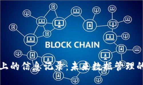 区块链上的信息记录：未来数据管理的新趋势