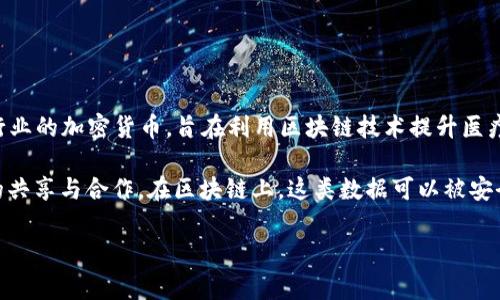 在区块链和加密货币的世界中，HC通常指的是“医疗健康币”（HealthChain）。医疗健康币是一种专注于医疗健康行业的加密货币，旨在利用区块链技术提升医疗数据的安全性、透明性和可访问性。它常被用来支持医疗健康相关的应用和服务，比如电子健康记录、药物追踪等。

医疗健康币的目的是将医疗健康行业内的多个利益相关者（如患者、医生、医院、制药公司等）连接起来，实现数据的共享与合作。在区块链上，这类数据可以被安全存储并且可以追溯，有效防止数据篡改和泄露，确保患者的隐私安全。

如果你有兴趣了解更多关于HC币的具体应用、技术或未来发展趋势，可以继续提问！