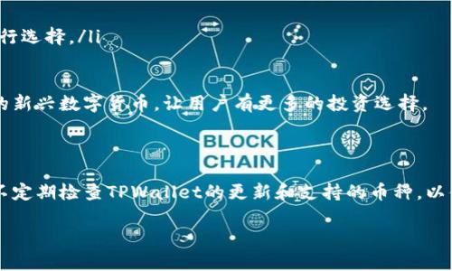 要将TPWallet数据导入到其他手机，您可以按照以下步骤进行操作。TPWallet是一款支持多种数字货币的手机钱包，确保您在操作过程中仔细处理，避免丢失重要数据。

### 第一步：备份旧手机上的TPWallet数据

1. 备份种子词或私钥
在您旧手机上的TPWallet中，您可以找到种子词（Recovery Phrase）或私钥。这是恢复您钱包和资产的关键。请按照以下步骤备份：
ul
    li打开TPWallet，进入设置或钱包管理页面。/li
    li找到“备份钱包”或“导出私钥”的选项。/li
    li将种子词或私钥安全存储。建议您在纸上写下，避免在手机或电脑中存储，以减少被盗的风险。/li
/ul

2. 确保有最新的应用版本
在导入数据之前，确保您在新手机上安装的TPWallet是最新版本。这样可以避免因版本不兼容造成的问题。

### 第二步：在新手机上导入TPWallet数据

3. 安装TPWallet
在新的手机上，前往应用商店下载安装TPWallet。若您之前已安装，请确保其为最新版本。

4. 导入密码或种子词
启动TPWallet，在欢迎页面中选择“恢复钱包”或“导入钱包”。之后，输入您在旧手机上备份的种子词或私钥。
ul
    li按照指示输入每个词，确保每个词的拼写正确。/li
    li确认钱包密码（如果有）以完成导入。/li
/ul

5. 验证资产
导入完成后，TPWallet会同步您的钱包数据。请检查您的资产是否已经成功导入，确保所有的数据都是最新的。

### 第三步：安全注意事项

6. 删除旧手机上的数据（可选）
如果您不再使用旧手机，建议您清除所有TPWallet的数据，以保护您的资产安全。可以通过恢复出厂设置或单独卸载TPWallet来实现。

7. 注意安全性
在今后的使用中，要确保您的种子词和私钥的安全，避免将其泄露给他人。使用强密码，并尽量开启双重认证功能。

### 可能相关的问题

#### 问题 1: 如果忘记了TPWallet的钱包密码怎么办？

1. 忘记钱包密码解决方案
真心觉得没有什么比无法访问自己的资金更令人绝望的了。如果您忘记了TPWallet的钱包密码，您可以尝试以下步骤：
ul
    li查看是否有记下的密码提示或安全问题的答案来帮助您恢复。/li
    li如果您备份了钱包的种子词，可以选择导入到一个新的钱包，设置新的密码。/li
    li若无任何备份，您将可能无法恢复钱包数据，这是一个很大的风险，因此，一定要在设置密码时多加注意。/li
/ul
有点遗憾的是，很多钱包的安全机制就是为了保护用户的资产安全，这也意味着一旦丢失了密码，恢复的机会非常有限。

#### 问题 2: TPWallet是否支持多种货币？

2. TPWallet支持的货币种类
TPWallet支持多种数字货币，包括但不限于比特币（BTC）、以太坊（ETH）、瑞波币（XRP）等主流数字资产。真心觉得这对于喜欢多元化投资的用户是非常便利的，可以在一个钱包内管理多种资产，避免了切换钱包的麻烦。
ul
    li您可以在TPWallet内查看其支持的具体币种，并了解每种货币的最新动态和趋势。/li
    li除了常见的主流币种，TPWallet还可能支持一些相对新兴的小币种，用户可以根据自己的需求进行选择。/li
/ul

最后，随着数字货币市场的不断发展，新的币种也在不断产生。真心期待TPWallet在未来能够支持更多的新兴数字货币，让用户有更多的投资选择。

### 总结

将TPWallet数据导入到新手机并不是一件复杂的事情，只要注意备份和安全，就能顺利完成迁移。记得不定期检查TPWallet的更新和支持的币种，以便更好地管理您的数字资产。如果您有更多疑问或遇到困难，随时可以查阅官方文档或寻求社区的帮助。

希望这些信息能帮助您顺利完成TPWallet的数据迁移，加油！