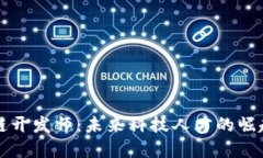 新工科区块链开发师：未来科技人才的崛起与发