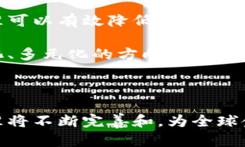 银行区块链标准是指为了促进区块链技术在银行和金融领域的应用与发展，相关机构和组织定义的一系列技术标准、操作规范和安全要求。随着区块链技术的不断成熟，各国银行和金融机构逐渐意识到统一标准的重要性，以保证系统之间的互操作性、数据安全性和合规性。下面是一些银行区块链标准的主要内容：

### 1. 技术标准

技术标准主要涉及区块链网络的架构设计、协议规范等。不同银行和金融机构可能选择不同的区块链平台（如Hyperledger Fabric、Ethereum等），但规范的制定可以确保这些平台之间的数据传输和交互可以顺利进行。标准内容通常包括以下几个方面：

- **共识机制**：定义网络中各节点如何达成共识的方法。例如，采用PoW（工作量证明）、PoS（权益证明）或其他共识算法。
  
- **智能合约标准**：对智能合约的编写、部署和执行进行规定，以确保合约的安全性和可操作性。
  
- **数据隐私和安全性**：规定数据存储和传输过程中的加密方法，保护用户数据和交易信息的安全。

### 2. 操作规范

操作规范包括银行在实际使用区块链技术时应遵循的操作流程和行为准则，旨在提高效率和降低风险。这些规范可能涉及：

- **交易处理流程**：明确区块链交易的发起、确认、执行等各个环节的标准化流程。

- **故障处理机制**：当区块链网络出现故障时，应采用何种机制进行恢复和处理。
  
- **用户身份验证**：确保用户在进行交易时，身份的真实性和合法性，减少欺诈和风险。

### 3. 合规标准

随着区块链技术的发展，越来越多的国家和地区开始关注其合规性。合规标准主要包括满足当地金融监管要求的一系列规定。这些规定一般涵盖：

- **反洗钱（AML）和了解客户（KYC）**：确保金融机构在使用区块链时能有效进行客户身份识别和交易监控。

- **数据治理**：确保客户数据的收集、存储和使用符合相关法律法规，比如GDPR。

- **审计标准**：规定如何对区块链上的交易进行审计，以满足监管要求和透明度。

### 未来发展趋势

随着技术的不断进步，银行区块链标准将不断发展。未来可能出现如下趋势：

1. **更多的全球协调与合作**：随着区块链技术的普及，各国金融机构和监管者之间的合作将更为紧密，以建立跨国界的标准化框架。

2. **智能合约的普及与标准化**：智能合约的使用将更加广泛，相关的标准也将更为详细，以解决其在法律和执行中的不确定性。

3. **增强安全性标准**：随着网络攻击和数据泄露事件的增多，区块链技术的安全性将成为标准制定的重点，提供更高级别的数据加密和隐私保护。

4. **与传统系统的整合**：未来的标准将更加关注区块链与传统金融系统的整合，以减少运营成本，提高效率，同时保障老旧系统的安全与稳定。

### 可能相关的问题

1. **银行如何应对区块链技术带来的挑战？**
  
2. **区块链标准如何影响金融行业的未来发展？**

#### 问题1：银行如何应对区块链技术带来的挑战？

随着区块链技术的飞速发展，银行面临着诸多挑战。首先，许多银行缺乏对这一新技术的深入了解，这导致在实施过程中常产生误解或操作失误。有点遗憾的是，许多银行在区块链技术的研究和投资上投入不足，停滞在传统金融理论，而未能及时往区块链领域转型。

此外，监管的不确定性也给银行在区块链技术的应用上增加了风险。银行需要确保遵循不同国家和地区的法律法规，而这些法律法规往往无法跟上技术的发展脚步。对此，银行理应主动参与标准的制定，成为推动行业发展的关键力量！

他们还需提升内部技术团队的素质，定期开展区块链相关培训。通过引入专业人才和与科技公司的合作，银行可以在这一领域快速提升竞争力。我真心认为，只有立足自身优势，找准方向，银行才能在未来的金融生态中抓住机遇，领跑潮流。

#### 问题2：区块链标准如何影响金融行业的未来发展？

区块链标准的制定将对金融行业的未来发展产生深远的影响。首先，标准化将提高不同金融机构之间的互操作性，使得信息交换更加顺畅。这意味着，客户可以在不同银行和金融服务平台间进行无缝交易，极大地提升了用户体验。

其次，随着安全性标准的提升，客户对金融服务的信任感也将随之增强。许多客户对网络金融服务的顾虑主要是数据安全和隐私保护，而区块链标准可以有效降低这些风险，让客户更加放心地进行数字交易！

最后，随着科技的进步和标准的普及，金融创新的步伐将显著加快。许多基于区块链的创新产品和服务将填补市场空白，推动金融服务向更加数字化、多元化的方向发展。这会使得金融行业更加活跃，有更多的创新机会，让我感到相当激动和期待！

### 结论

银行区块链标准作为推动金融行业数字化与智能化的重要工具，正逐步建立起一套完善的框架。未来，随着技术的进步和行业的不断探索，这些标准将不断完善和，为全球金融生态的健康发展铺平道路。如果你也对这一领域感兴趣，真心希望你能够多加关注这项技术的动态，让我们共同期待一个更加美好的金融未来！