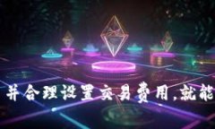 以下是关于“tpwallet矿工费不足怎么转”的详细回