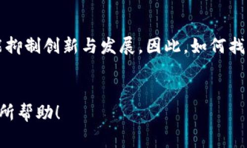 区块链技术在近几年来快速发展，成为了金融、供应链管理、医疗和其他多个行业的重要话题。然而，尽管其潜力巨大，许多人对区块链仍存在一些误解，导致了不少的困惑和错误的判断。接下来，我们将深入探讨区块链的几个常见误解，以及它们的真正含义和背景。

一、区块链只是比特币的基础
许多人将区块链等同于比特币，认为区块链技术仅仅是为比特币服务的工具。实际上，虽然比特币是第一个成功的区块链应用，但区块链的用途远远不止于此。区块链是一种去中心化的分布式账本技术，可以在多个领域发挥作用。
在金融领域，区块链能够使交易更安全和高效；在供应链管理中，它能够实时记录每一步流程，确保透明度；而在医疗领域，区块链可以帮助确保电子病历的安全和隐私。
因此，将区块链仅视为比特币的基础设施是对其潜力的严重低估。

二、区块链是不可改变的，绝对安全
虽然区块链的设计是为了最大程度地保证数据的安全性与不可篡改性，但这并不意味着区块链是绝对安全的。现实中，许多区块链项目由于技术漏洞或实施不当而受到攻击，造成资产损失。例如，2016年的DAO事件就展示了智能合约在漏洞开发上的脆弱。更重要的是，人类因素依然是安全领域的软肋。
因此，虽然区块链技术在某些方面提供了一种比传统系统更安全的选择，但这并不意味着它是完全无懈可击的。对区块链的安全性应该持谨慎态度，任何使用区块链的应用程序仍然需要有效的安全措施来保护用户的资产。

三、所有区块链都是公开的
很多人误解区块链技术，以为所有的区块链都是公开透明的。实际上，区块链可以分为公有链、私有链和联盟链三种类型。公有链是完全开放的，任何人都可以参与，例如比特币和以太坊；而私有链则由特定的组织控制，仅供内部使用，主要应用于企业的私有数据库。
联盟链是一种介于公有链和私有链之间的选择，它允许多个组织共同管理和维护区块链。比如，跨国公司的供应链管理可以使用联盟链，增强合作的透明性但又要保持一定的私密性。
了解不同类型的区块链，有助于更好地评估它们的应用场景和相关的法律合规问题。

四、区块链不需要监管
一些人认为，区块链技术的去中心化特性意味着它不需要任何监管。然而，实际情况是，虽然区块链可以在很多情况下减少对中介的需求，但这并不意味着它可以完全摆脱监管。不同的国家和地区对区块链和加密货币的监管政策正在不断发展，合规性问题成为企业应用区块链技术的一大障碍。
不合规的区块链项目可能会面临法律风险，进而影响到投资者的利益。因此，了解和遵守地区性的相关法规对区块链项目的成功至关重要。

五、区块链是万能的解决方案
尽管区块链在很多场景中展现了其独特的优势，但也有其局限性。首先，区块链在速度和效率上不一定比传统数据库更具优势。当前许多区块链网络，在处理交易时的效率问题仍然相对较低，尤其是在公有链上，交易验证往往需要较长的时间。
其次，区块链所需的资源消耗也引发了许多争议，尤其是涉及比特币等“挖矿”活动所需的巨额电力消耗，导致环境问题的关注。因此，推广区块链技术时，需要务实和谨慎的态度，避免将其视为解决所有问题的灵丹妙药。

六、未来区块链的发展趋势
在认识区块链的误解后，我们可以展望它的未来发展趋势。首先，越来越多的企业开始探索区块链在其特定领域的应用，比如金融、保险、供应链等，这将促使技术的不断成熟和规范化。其次，随着开发者逐渐意识到不同区块链的特点和适用场景，跨链技术也有望逐渐普及，降低不同区块链间的壁垒。
此外，区块链与其他技术的结合将变得愈加重要，例如与人工智能、物联网相结合，能创造出新的商业模式和服务，带来更多的创新与经济机会。
总的来说，尽管对区块链存在不少误解，但随着教育与普及的加强，以及技术的逐步发展，我们有理由相信，未来的区块链将会以更加成熟和有效的形态出现在我们的生活中。

可能相关问题的探讨
针对上述话题，以下两个问题也值得探讨：

问题一：区块链如何解决传统行业的痛点？
在现代经济中，许多传统行业面临着诸多痛点，例如信息不对称、系统效率低、信任度不足等。区块链以其去中心化和透明的特性，提供了一种改进的解决方案。比如，在供应链管理中，使用区块链记录每一环节的信息，消除信息不对称；在金融行业，通过智能合约实现自动化支付，降低了交易成本，提高了效率。
这种颠覆性的技术正在引领市场向更高效和透明的方向发展，有点令人期待，真心希望看到更多的案例和成功故事。

问题二：如何看待区块链的发展与监管的关系？
随着区块链技术的深入发展，监管的问题日益凸显。适当的监管可以保障市场的公平与安全，保护投资者利益，然而过于严格的监管则可能抑制创新与发展。因此，如何找到一个平衡点，是各国政府和行业参与者都需要认真面对的挑战。
真心觉得，良好的监管能促进区块链技术的健康发展，确保其能够真正发挥出应有的价值，同时也保护广大用户的利益。

通过对区块链的深入分析，我们不仅能更好地理解其实际应用和未来潜力，还能避免因误解而产生的错误决策。希望以上的讨论能对您有所帮助！