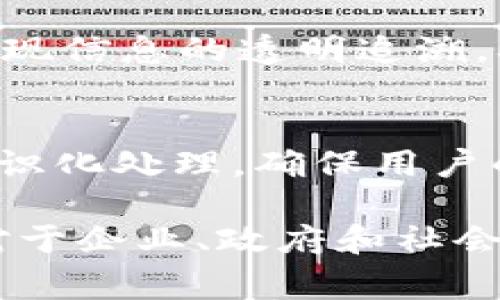 区块链技术在近年来的迅速发展引发了广泛的关注。它作为去中心化、透明和安全性高的数字账本技术，原本被认为可以打破传统行业中的垄断现象，推动共享经济的发展。然而，随着越来越多的企业和组织开始采用区块链技术，一些专家和观察者开始担忧，区块链可能在某种程度上加速了垄断行为的发生。那么，区块链如何可能导致垄断行为？我们将从多个角度进行深入探讨。

区块链的基本概念
区块链是一种去中心化的分布式账本技术，最初用于支持比特币等加密货币的交易。它的核心是通过一系列的“区块”将交易数据串联起来，形成“链”的结构，并通过加密技术保证数据的安全性与不可篡改性。相较于传统的数据库，区块链不需要中心化的管理者，因此在理论上可以提供更高的透明度和信任度。

区块链与垄断的关系
当我们谈到区块链技术时，通常会到对传统行业的颠覆性影响，例如金融、物流、供应链等领域。理论上，区块链具有以下几点优势：
ul
li去中心化：减少了对单一中介的依赖，从而降低了垄断行为的风险。/li
li透明性：所有交易信息都可以在区块链上公开查阅，让市场操作更加透明。/li
li降低信任成本：去中心化的机制可以减少人们对中介方的信任需求，从而降低了系统性风险。/li
/ul
然而，实际上，区块链在某些情况下，也可能促进或加速现有的垄断行为：1. 网络效应加剧：一些大型企业或平台在早期就大量投资区块链技术，从而创建了强大的网络效应，新参与者很难竞争。2. 数据控制：虽然区块链是去中心化的，但一旦一些巨头企业控制了大量的数据和资源，他们实际上可以通过影响区块链的运营方向来增强自己的市场地位。

案例分析：大型企业如何利用区块链技术实现垄断
让我们举一些实际案例，来更好地理解这一问题。例如，某些大型金融机构在区块链技术推动下，推出了一系列自家的服务，这些服务与其传统金融产品紧密相连，从而在市场上形成了一种局部的“垄断”效应。这样的垄断不一定是通过价格操纵，而是通过技术优势，甚至是通过整合整个生态系统，使得小型企业难以进入市场。

区块链技术的其他潜在风险
除了加速垄断行为之外，区块链技术在应用过程中还可能面临其他风险。这些包括安全隐患、隐私问题以及环境影响等。例如，区块链的挖矿过程消耗大量能源，这引发了环境保护的担忧；同时，一旦区块链网络遭到攻击，其不可篡改的特性可能反而会使得一些错误的信息无法删除。

未来展望：如何避免区块链助长垄断行为
那么，我们应该如何应对这些潜在的问题，避免区块链技术反而助长垄断行为呢？这就需要在政策、技术和社会认知等多个层面共同努力：
ul
li政策干预：政府和监管机构在处理区块链技术时，应该关注其对市场结构的影响，制定相应的反垄断法规。/li
li技术创新：继续推动区块链技术的创新，将其应用在更多的领域，分散市场的控制权，不至于让任何单一方过于强大。/li
li公众意识：提高公众对区块链技术及其潜在风险的认识，从而更好地参与到监管和市场竞争中。/li
/ul

可能相关的问题

h4问题一：区块链技术的主要应用领域有哪些？/h4
区块链技术的应用领域十分广泛，涵盖了金融、供应链管理、健康医疗、数字身份认证等多个方面。例如，金融领域的智能合约可以大幅提高交易效率；在供应链管理中，区块链可以实现信息的透明追溯，确保产品安全；而在健康医疗领域，区块链可以帮助管理患者的数据，实现更好的医疗服务。

h4问题二：如何保障区块链的安全性和隐私？/h4
保障区块链的安全性和隐私需要从多个方面入手，包括使用更强大的加密技术、建立完善的身份验证机制，以及对区块链网络进行定期的安全审计等。同时，还应该关注数据的去标识化处理，确保用户的隐私不被泄露。这些措施的实施将对提升用户的信任感和区块链技术的广泛应用具有重要意义。

综上所述，区块链加速垄断行为的现象揭示了一个复杂而多面的现实。尽管区块链技术具有潜在的去中心化优势，但在实际应用中，我们仍需要警惕其可能导致的垄断倾向。因此，对于企业、政府和社会个人而言，如何理性看待区块链的应用前景，将是我们未来共同面对的重要课题。在这一过程中，我们真心希望能够看到一个更加公平、透明和创新的市场环境。