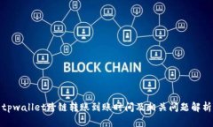 tpwallet跨链转账到账时间及相关问题解析