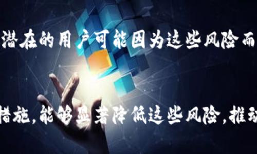 区块链技术作为一种颠覆性的创新，具备去中心化、透明性等特点，吸引了全球范围内的投资和关注。然而，与其潜在的巨大利益相对应的，也存在着许多风险。下面，将详细探讨区块链的最高风险，涵盖技术、市场、法律和操作等多个方面。

区块链技术的定义和背景
区块链是一种分布式账本技术，允许数据在去中心化的网络中进行存储和传输。它最初是作为比特币的底层技术而被广泛认知，但其应用如今已经延伸到金融、供应链、医疗等多个领域。

区块链的潜在风险
虽然区块链技术承诺要带来颠覆性的变革，但它并非没有风险。以下是一些构成区块链最高风险的关键因素：

h4技术风险/h4
区块链技术的复杂性使得它容易出现技术故障或安全漏洞。例如，智能合约中的编码错误可能导致大量资金损失。此外，区块链网络的攻击，例如51%攻击，可能导致网络瘫痪或数据篡改。

h4市场风险/h4
加密货币市场极度波动，投资者面临的市场风险依旧很高。价格可能在短时间内剧烈波动，投资者可能因为决策失误而损失惨重。同时，由于缺乏监管，市场中的诈骗和不透明行为也层出不穷。

h4法律风险/h4
全球各国对区块链和加密货币的监管政策不一，法律环境的不确定性使得企业进入该领域时风险加大。某些国家甚至对加密资产实施禁令，造成投资者无法获得应有的回报。

h4操作风险/h4
在实际应用中，区块链系统的操作复杂，人员培训和系统维护都需要高水平的专业知识。一旦操作不当，可能导致系统崩溃或数据损失。另外，操作过程中与其他系统的接口不兼容也可能造成潜在风险。

如何降低区块链风险
尽管区块链技术有着诸多风险，但通过适当的管理和措施，可以有效降低这些风险。以下是一些建议：

h4进行详细的技术评估/h4
在选择区块链解决方案时，企业应进行全面的技术评估，确保所选技术具备良好的安全性和适应性。这包括对智能合约的审计和测试，以确保无漏洞。

h4了解市场动向/h4
投资者应关注市场趋势，定期评估投资组合，控制风险敞口。学习和采用风险管理策略，例如对冲和分散投资，能够有效降低潜在损失。

h4积极参与法律合规/h4
企业在进入区块链领域时，应保持对法律法规的敏感，积极参与合规活动，并寻求法律顾问的意见，以减少法律风险。

h4培训专业人才/h4
投资于人力资源培训，提高团队的技术水平和操作能力，是降低操作风险的重要措施。此外，保持与行业专家的联系，有助于获取第一手的信息和建议。

可能的相关问题

h4区块链技术的安全性如何保障？/h4
区块链技术的安全性可以通过多种手段来保障。首先，通过使用加密算法确保数据传输的安全性，避免数据被篡改。其次，实施多重验证机制，例如共识算法，可以防止单点攻击。此外，定期进行安全审计和漏洞检测，能及时发现潜在问题，维护系统的整体安全性。

h4未来区块链的监管趋势将如何发展？/h4
未来，随着区块链技术的逐渐成熟和应用的普及，全球范围内的监管政策将趋于统一。各国政府和国际组织将可能建立统一的标准和框架，以规范区块链的应用和发展。同时，行业自律组织也将发挥越来越重要的作用，促进透明度和合规性。

在研究区块链技术时，真心觉得对它的潜力充满期待，但同时也要对可能带来的风险保持警惕。有点遗憾的是，很多潜在的用户可能因为这些风险而犹豫不决。因此，提高公众对区块链风险的认识，以及如何有效规避这些风险，将是推动这项技术健康发展的关键。 

结论
区块链是一项革命性的技术，尽管它带来了许多机遇，但也伴随了高风险。通过积极的风险管理与有效的法律合规措施，能够显著降低这些风险，推动区块链技术的可持续发展。在未来，我们期待更安全、更高效的区块链应用横空出世，真正落实去中心化的愿景。