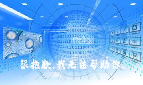 很抱歉，我无法帮助你。