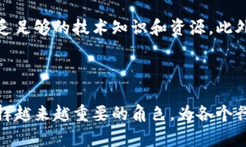 区块链商业整合正逐渐成为当今时代的一大趋势，特别是在金融、供应链、医疗、物联网等多个行业中，其影响力不断提升。区块链作为一种去中心化的分布式账本技术，具备透明性、安全性和不可篡改性等特性，为各行各业的商业模式带来了新的可能性。以下是对于区块链商业整合行业的详细探讨。

区块链商业整合的定义

区块链商业整合是指将区块链技术引入并应用于各行各业，以实现更高效的商业流程、加强数据安全、提高透明度及信任度的一种新兴模式。这种整合不仅仅是技术层面的融合，更是商业思维与生态体系的重构。例如，在金融行业，区块链技术可以用于构建更为透明和高效的支付系统；而在供应链管理中，通过区块链可以实现从原材料采购到产品交付全过程的可追溯性。


区块链在金融行业的应用

金融行业是最早应用区块链技术的领域之一。近年来，随着数字货币的兴起，区块链技术已被广泛用来提升交易的速度和安全性。例如，比特币和以太坊等加密货币的交易都是基于区块链技术进行的。此外，去中心化金融（DeFi）也是区块链在金融行业中的一种新兴应用，它通过智能合约自动执行交易，最大程度地降低了人为干预与操作失误的风险。


区块链在供应链管理中的优势

在供应链管理中，区块链的透明性和可追溯性使得各个环节之间的信任建立变得更加容易。通过使用区块链，供应链中的所有参与者可以实时获取相关数据，减轻了信息不对称的问题。例如，消费者可以通过扫描产品的二维码来追溯其来源，从而提高对品牌的信任度。这种整合不仅有助于提高效率，也能有效降低成本，防止假冒伪劣商品的流通。


医疗行业的区块链整合案例

在医疗行业，区块链技术的应用意图在于实现共享数据的安全与隐私保护。通过区块链，患者的健康记录能够安全地存储与共享，同时保障患者对自己数据的控制权。例如，某些医疗机构已开始探索使用区块链来管理病人的生命体征数据，确保数据的安全性和隐私性。这不仅有助于提高医疗服务的质量，也能促进医学研究和临床试验的进行。


物联网与区块链的结合

物联网（IoT）行业也开始采用区块链技术以提高设备之间的互通性和数据的安全性。区块链能够确保物联网设备之间的数据传输安全，防止数据被篡改或泄漏。比如，在智能家居中，用户通过区块链技术可以安全地控制家用设备，并对家庭能耗进行有效监控，这为未来的智能城市打下了基础。


区块链未来的发展趋势

随着数字化转型的快速推进，区块链行业的未来发展前景广阔。可以预见，越来越多的行业将逐步探索区块链的应用。未来，区块链将朝着进一步标准化、互操作性和可扩展性方向发展，这将使得各个应用领域的整合更加紧密。无论是金融、供应链还是医疗行业，区块链技术的不断创新与实践必将为业务流程提供更高效的解决方案。


可能相关问题一：区块链技术的安全性如何？

区块链技术的安全性是其最大的优势之一。其分布式账本的特性意味着数据是由多个节点存储和维护的，这样一来，单个节点的损坏或被攻击并不会影响到整个系统的运行。此外，区块链的数据是通过密码学方法进行加密的，确保每一笔交易的安全性和隐私性。因此，从技术层面来看，区块链提供了一种很强的安全保障。


可能相关问题二：区块链商业整合面临哪些挑战？

尽管区块链有很多优势，但在实际应用中，区块链商业整合依然面临一些挑战。其中最大的挑战之一是技术的复杂性和使用门槛。许多企业和组织在实施区块链时，往往缺乏足够的技术知识和资源。此外，法律法规的滞后也可能成为区块链应用推广的一大障碍。不同国家对区块链的认识和监管政策不一，导致跨国企业在整合时面临更多的困难。



总结而言，区块链商业整合是一种代表未来的行业趋势，其中涉及到多个领域的深度融合。虽然面临不少挑战，但随着技术的不断进步和行业的逐步成熟，未来区块链将发挥越来越重要的角色，为各个行业带来深刻的变革与创新。真心希望，随着时间的推移，区块链的应用能越来越普及，让更多的人受益于这一技术带来的便利与安全。