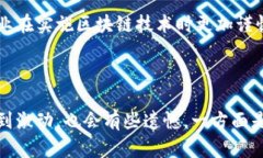 区块链技术应用是指在不同领域利用区块链的结