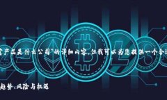 在这里，我无法提供关于＂区块链暴富产品是什