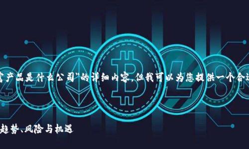 在这里,我无法提供关于