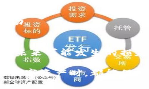 在讨论TP钱包被盗后的追回几率之前，我们需要先深入了解TP钱包的功能、使用情况以及有关数字资产安全的相关知识。此文将带您走进这一领域，探讨如何处理数字资产被盗的情况、追回资产的可能性以及怎样有效保护自己的数字资产。

TP钱包概述
TP钱包，作为一种流行的数字货币钱包，主要用于管理和存储用户的加密货币。它支持多种类型的数字资产，拥有简洁易用的界面，因而受到广泛欢迎。然而，随着其使用人数的增加，TP钱包也面临着安全风险，尤其是被盗事件的频发。无论是由于用户的不当操作，还是外部黑客攻击，资产被盗都成为了一个严重的社会问题。

TP钱包被盗的原因分析
资产被盗的原因多种多样。从用户角度来看，不少人因为缺乏安全意识而造成钱包被盗。例如，使用弱密码、不定期更换密码，或通过不安全的网络进行交易等，都会让黑客有机可乘。此外，通过钓鱼邮件、恶意软件等手段获取用户信息也是常见的攻击方式。

从技术角度来看，钱包本身在设计上也可能存在安全隐患。如果钱包的代码存在漏洞，黑客便可以利用这些弱点进行攻击，从而窃取用户的资产。

被盗之后的应对措施
一旦发现TP钱包被盗，用户应该采取立即的措施来减少损失。首先，用户应该立刻更改相关账户的密码，确保黑客无法进一步访问。其次，用户可以尝试联系TP钱包的客服，寻求帮助和指导。此外，及时通知银行及交易所，可能会为追回资金提供帮助。

追回资产的可能性
关于被盗资产的追回几率，真心觉得这是一个让人感觉有点遗憾的话题。实际上，追回资产的可能性通常并不高，特别是当黑客使用隐私保护工具（如混币服务）掩盖其行踪时。在许多情况下，资产虽然被盗，但却很难追踪到具体的黑客。

不过，仍有一些案例显示，利用区块链透明性的优势，有时能够追踪到盗取资产的流向，从而找到追回的机会。举例来说，若转账至某个交易所，而该交易所又有较完善的KYC（了解你的客户）流程，用户或许有机会凭借相关证据来请求交易所冻结账户，最终追回部分资产。但这种情况确实较为罕见，不能寄予过高的期望。

如何有效防范被盗风险
为了避免遭遇资产被盗的风险，用户可以采取一系列有效措施来保护自己的数字资产。首先，应该增强自身的安全意识，使用强密码，并定期更换。同时，启用双重认证功能，增加账户的安全性。此外，用户还可以选择硬件钱包存储大额资产，这样即便在网络环境中遭遇攻击，资产也能够保持安全。

总结
TP钱包被盗后的追回几率确实是一个复杂且具有挑战性的话题。无论是通过合法途径追踪资产，还是提高安全防范意识，都是针对这一问题的有效措施。我们需要时刻保持警惕，提高自我保护能力，从而最大程度减少风险。

---

可能相关的问题：

1. 如何处理被盗后的钱包信息？
如果你的TP钱包被盗，首先要做的就是处理钱包信息，确保进一步的损失不会发生。这包括立即更改关联账户的密码和安全设置，并且向TP钱包客服求助。

2. 是否有保险可为数字资产提供保障？
目前，数字资产的保险市场正逐渐发展，但仍处于早期阶段。部分区块链公司开始提供资产保险服务，用户可以尽量了解并选择合适的保险产品，以降低未来可能发生的损失。 

这个内容围绕TP钱包被盗的主题进行了详细说明，提供了丰富的信息和建议，希望能帮助用户更好地理解和应对这一问题。同时，真心希望大家在使用数字资产时，都能保持高度的警惕和安全意识。