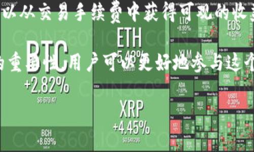 “LP区块链”通常指的是“流动性提供者区块链”（Liquidity Provider Blockchain），这是与去中心化金融（DeFi）相关的重要概念。为了更清楚地了解“LP区块链”的意义，我们可以将其分解成几个部分进行讨论。

什么是流动性提供者（LP）？
在区块链和加密货币的领域中，流动性提供者，即LP，通常是指那些通过向去中心化交易所（DEX）提供资金，以支持交易流动性的用户。他们向流动池注入数字资产，从而使其他用户能够在这些平台上自由地进行交易。简单来说，流动性提供者就像是市场的“供应商”，而这些流动性允许其他用户买卖资产而不必担心市场不会立即成交。

流动性提供者的工作原理
流动性提供者通过将他们的加密资产存入某个流动性池中，并因此获得一定比例的交易手续费作为回报。每当有人在这个流动性池中进行交易时，流动性提供者就可以获得手续费收入，作为对他们提供流动性的补偿。这使得LP不仅是提供资金的角色，也是充当市场运作中的重要一环。

区块链如何支持流动性提供者？
区块链技术为流动性提供者提供了一个高效、安全且透明的平台。通过智能合约，所有的交易和费用分配都是自动化和去中心化的。这意味着流动性提供者不必依赖中介，可以直接与其他用户进行交易，大幅降低了交易成本和提升了交易效率。

LP区块链的未来发展趋势
随着DeFi生态系统的不断壮大，流动性提供者在市场中的角色将愈发重要。未来，我们可以预见以下几种趋势：
ul
    listrong去中心化将愈发盛行：/strong去中心化金融的普及将使得更多用户愿意成为流动性提供者。他们将更倾向于参与到只需要简单操作的去中心化交易所中，而不再依赖传统的集中式交易所。/li
    listrong收益农业的兴起：/strong在流动性提供者的激励措施中，收益农业（Yield Farming）将继续成为一个热门话题。用户可以通过提供流动性获得更多的回报，这将吸引大量投资者参与。/li
    listrong跨链流动性的增强：/strong随着多条区块链的形成，跨链技术的发展将使得流动性提供者能够在不同区块链资产之间进行更轻松的交易，提升整体市场的流动性。/li
    listrong监管的关注：/strong随着DeFi的快速发展，监管机构对流动性提供者的关注也在增加。未来可能会有更多的合规性要求，流动性提供者需要更关注这些变化，以确保其操作的合法性。/li
/ul

可能相关的问题

h41.成为流动性提供者需要注意什么？/h4
成为流动性提供者虽然听起来简单，但实际上却需要考虑很多因素。首先，流动性提供者需要对所选的交易对有足够的理解，因为市场的波动可能会影响他们的投资。若市场价格大幅下跌，LP可能会面临“无常损失”，这可能导致他们的资产在兑换时变得不如预期。此外，流动性提供者还需要谨慎选择合适的流动性池，考虑潜在的收益和风险。

h42.流动性提供者是否真的能获利？/h4
真心觉得，流动性提供者的获利能力确实是个复杂的问题。一方面，如果流动性提供者选择了合适的交易对和流动性池，而且市场保持相对稳定，他们是可以从交易手续费中获得可观的收益。然而，如果市场波动过大或者流动性池出现故障，则可能遭受损失。因此，流动性提供者在考虑利润的同时，也必须意识到潜在风险的存在。

总之，无论是出于对盈利的渴望还是对区块链技术的热爱，LP区块链为用户提供了广阔的机会。通过深刻理解流动性提供者的工作原理及其在区块链中的重要性，用户可以更好地参与这个充满活力的市场。希望未来在这个领域中的探索能为更多人带来启发与收获。

这只是一个概述。如果需要更详细的信息，可以针对某个方向继续深入探讨。