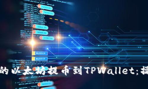 如何将欧易平台中的以太坊提币到TPWallet：操作指南与未来趋势